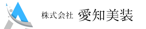 愛知美装